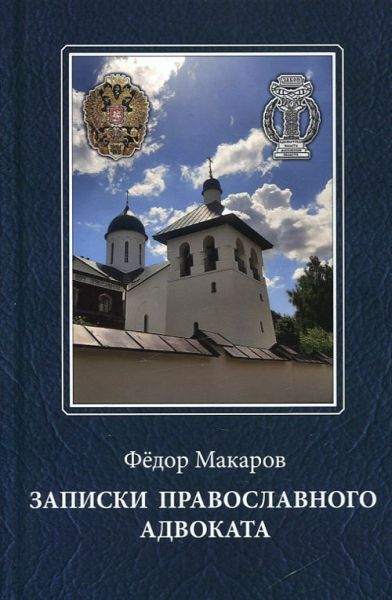 Записки православного адвоката.  Макаров Ф.