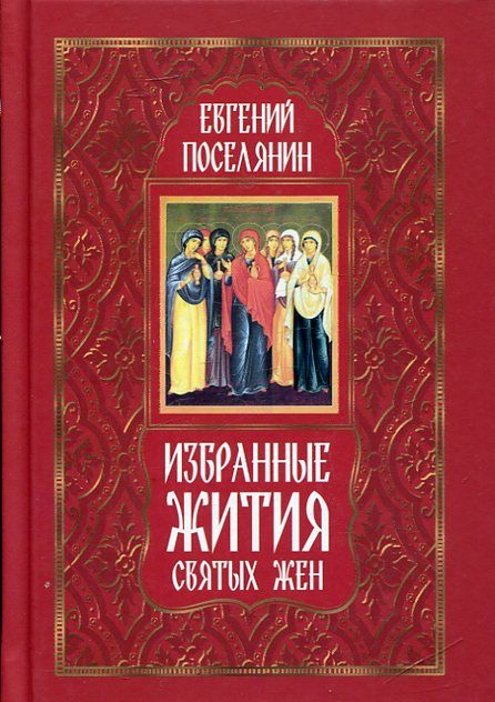 Избранные жития святых жен