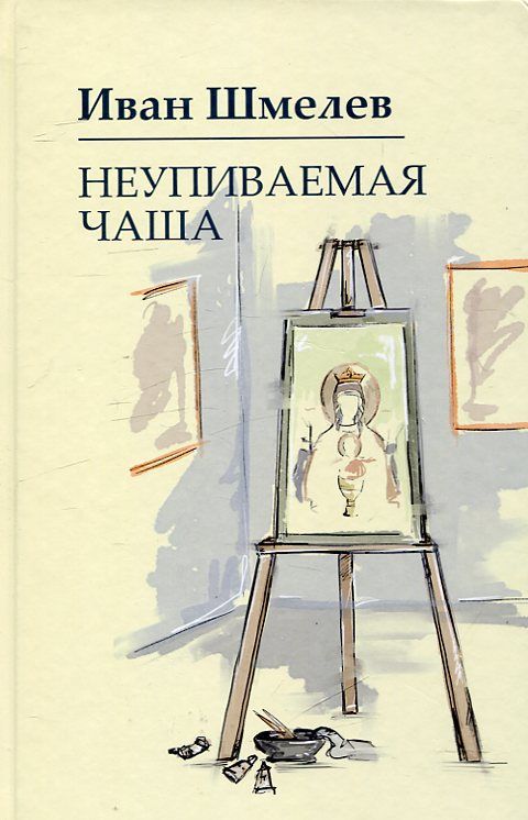 Неупиваемая чаша. Шмелев. И.