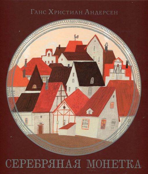 Серебряная монетка.  Андерсен Г.Х.