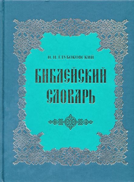 Библейский словарь. Глубоковский Н.Н.