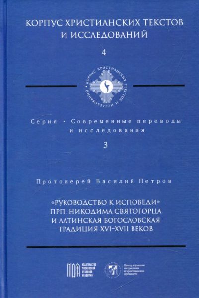 "Руководство к исповеди"  прп Никодима Святогорца и латинская богословская традиция XVI-XVII веков. Протоиерей Василий Петров