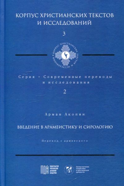 Введение в арамеистику и сирологию.  Арман Акопян