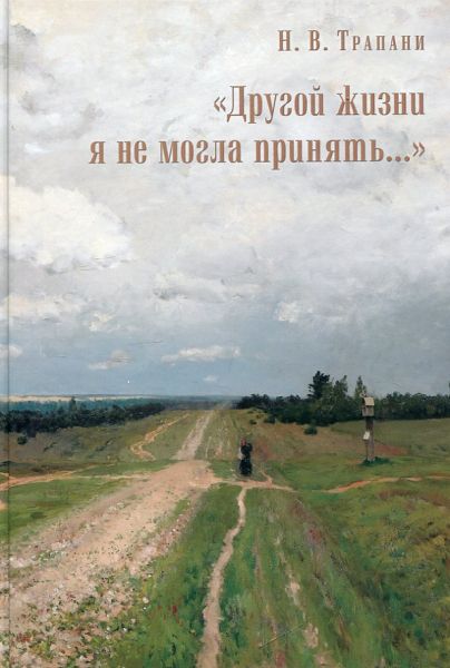 Другой жизни я не могла принять.  Трапани Н.В.