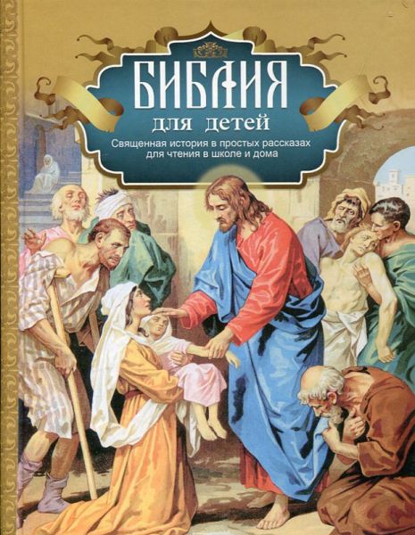 Библия для детей. Священная история в простых рассказах для чтения в школе и дома. Протоиерей Александр Соколов