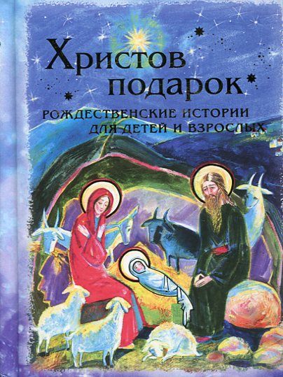 Христов подарок. Рождественские истории для детей и взрослых