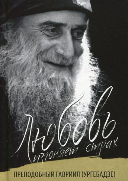 Любовь изгоняет страх. Преподобный Гавриил (Ургебадзе)