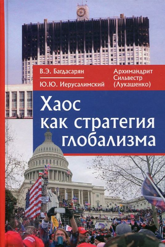 Хаос как стратегия глобализма. Багдасарян В.Э. 