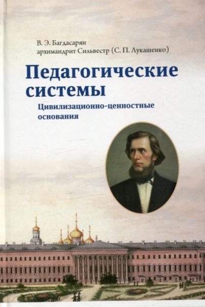 Педагогические системы. Цивилизационно-ценностные основания. Багдасарян В.Э. Архимандрит Сильвестр (С.П. Лукашенко)