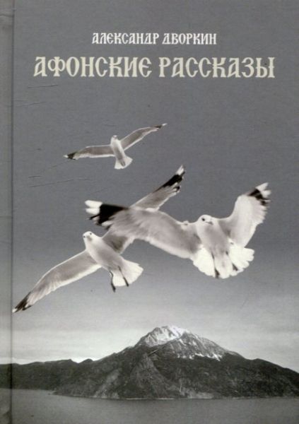 Афонские рассказы.  Дворкин А.Л.