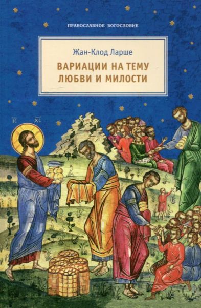 Вариации на тему любви и  милости. Жан-Клод Ларше