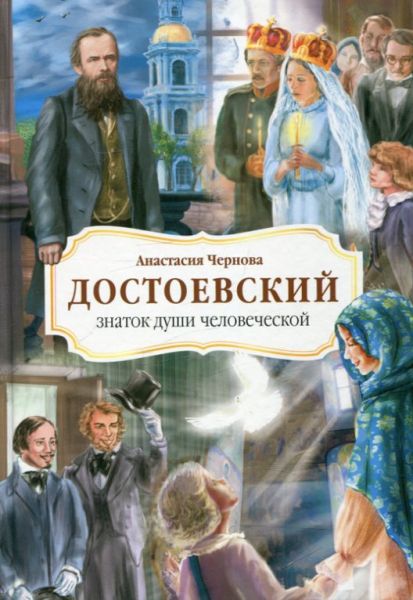Достоевский - знаток души человеческой.  Чернова А.Е