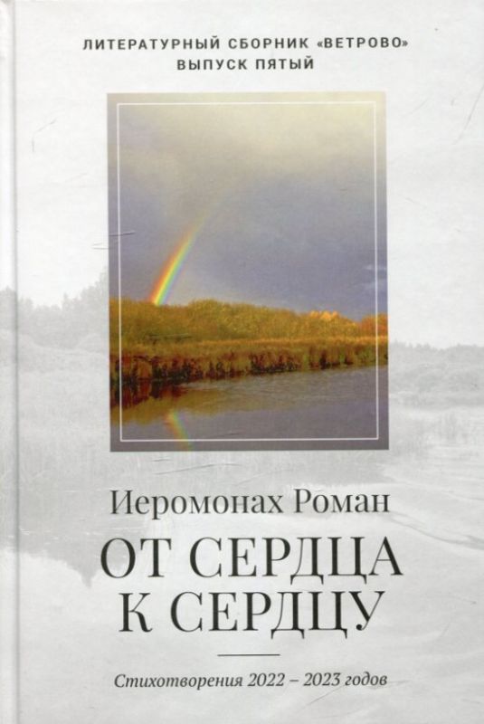От сердца к сердцу. Стихотворения 2022-2023 годов. Иеромонах Роман
