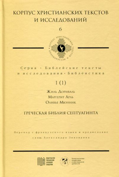 Греческая Библия Септуагинта.  Дориваль Ж. Арль М. Мюнник О.