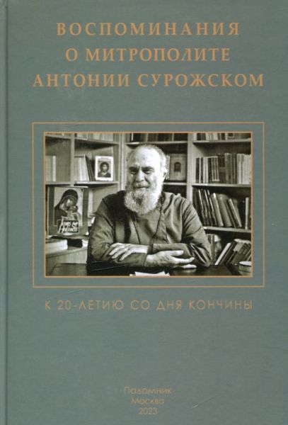 Воспоминания о Митрополите Антонии Сурожском