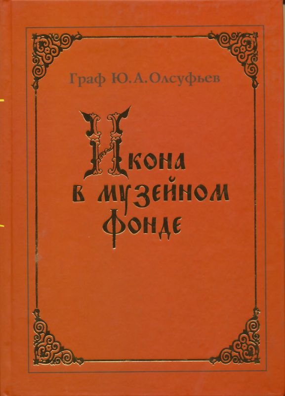 Икона в музейном фонде: исследования и реставрация. Антология