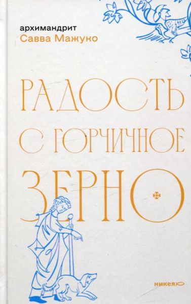 Радость с горчичное зерно