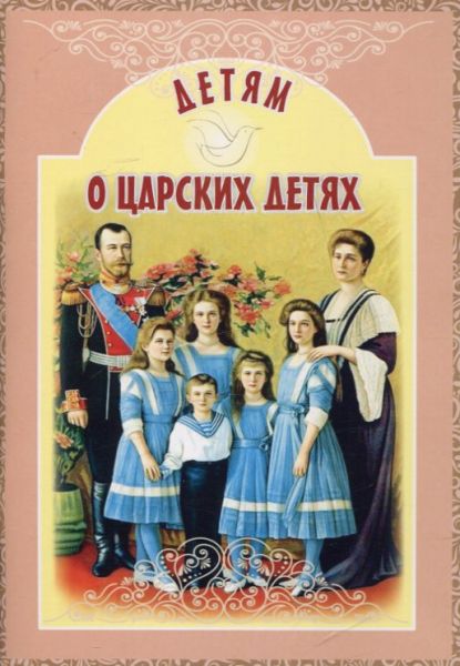 Детям о царских детях. Савкина И. 