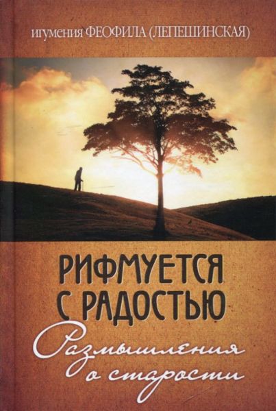 Рифмуется с радостью. Размышления о старости. Игумения Феофила (Лепешинская)