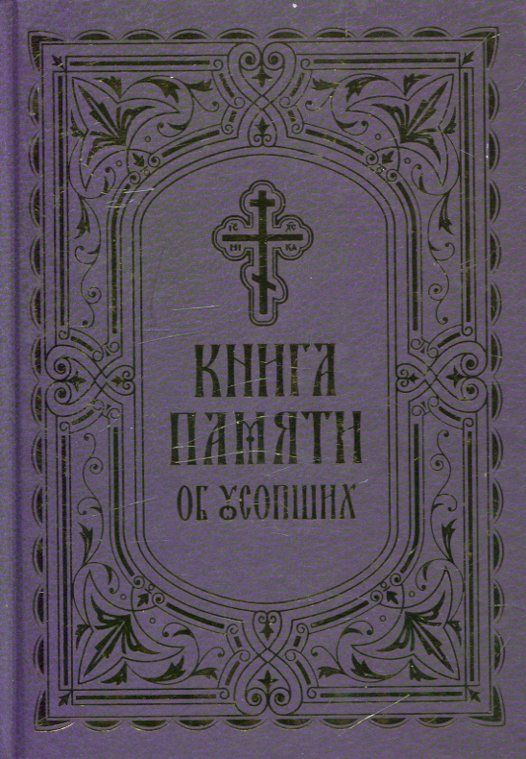Книга Памяти об усопших. Поминовение, родительские субботы
