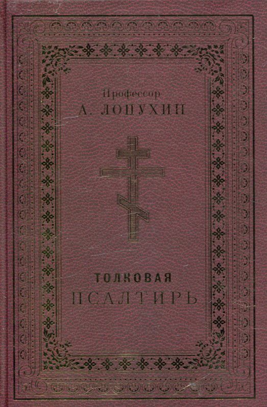 Толковая Псалтирь.  Профессор Лопухин А.