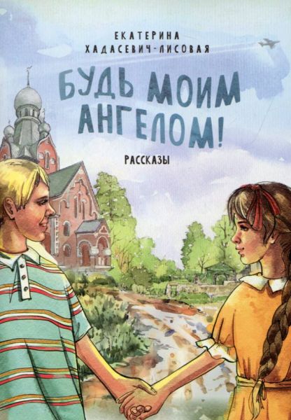 Будь моим Ангелом! Рассказы. Хадасевич-Лисовая Е.С.