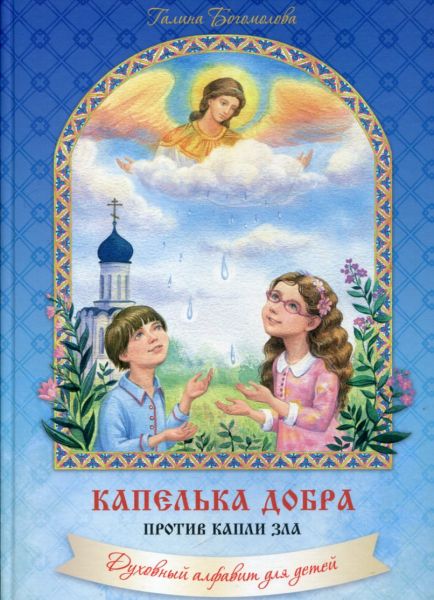 Капелька добра против капли зла. Духовный алфавит для детей. Богомолова Г.