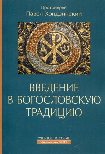 Введение в богословскую традицию. Протоиерей Павел Хондзинский