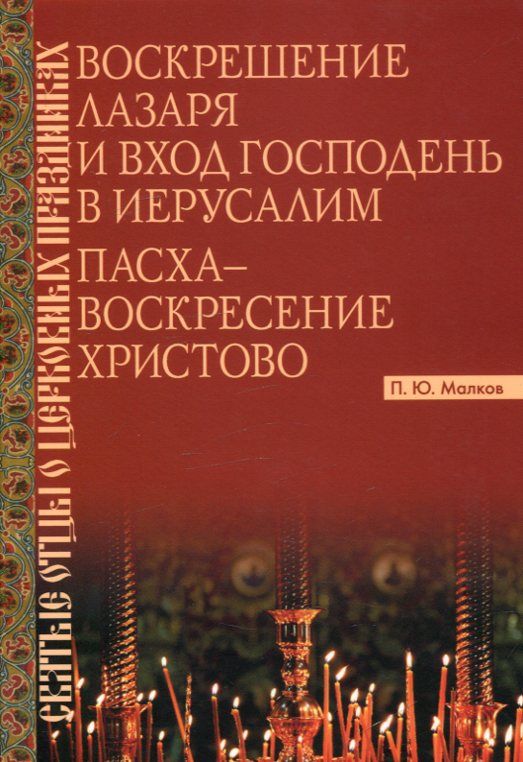 Воскрешение Лазаря. Вход Господень в Иерусалим Пасха-Воскресение Христово.  Малков П.Ю.