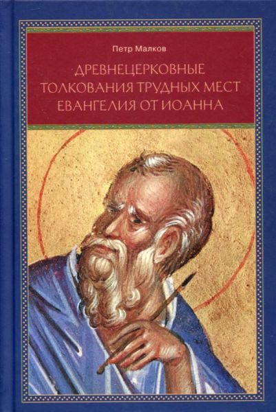 Древнецерковное толкование трудных мест Евангелия от Иоанна. Малков П.Ю.