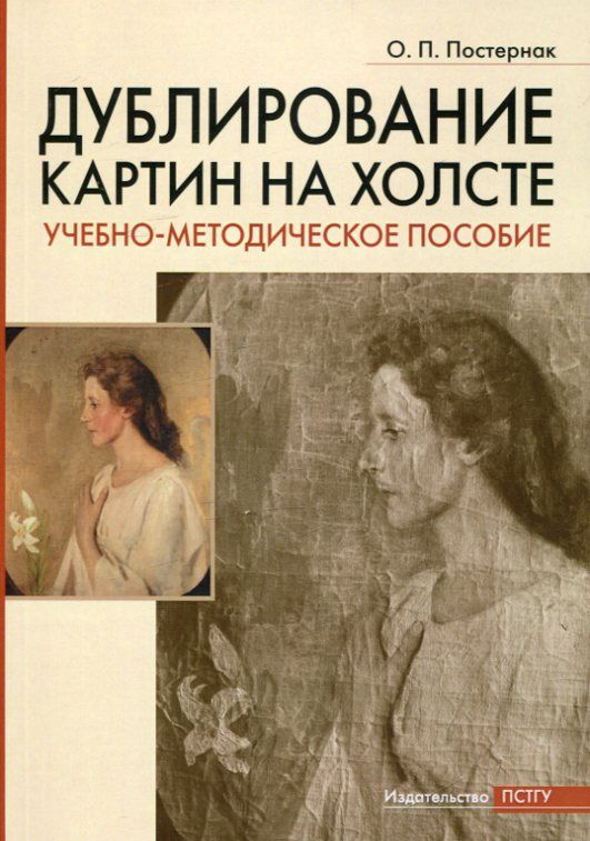 Дублирование картин на холсте.  Постернак О.П.