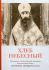 Хлеб Небесный. Проповеди о Божественной Литургии священномученика Серафима (Звездинского)