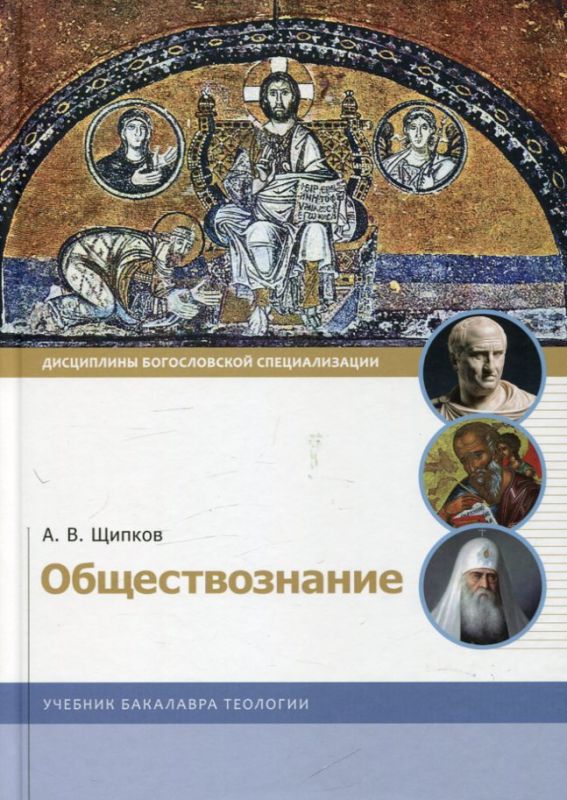 Обществознание.  Щипков А.В.