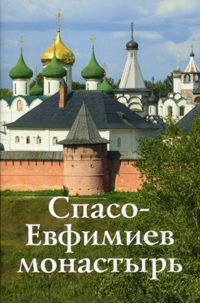 Спасо-Евфимиев монастырь. Путеводитель