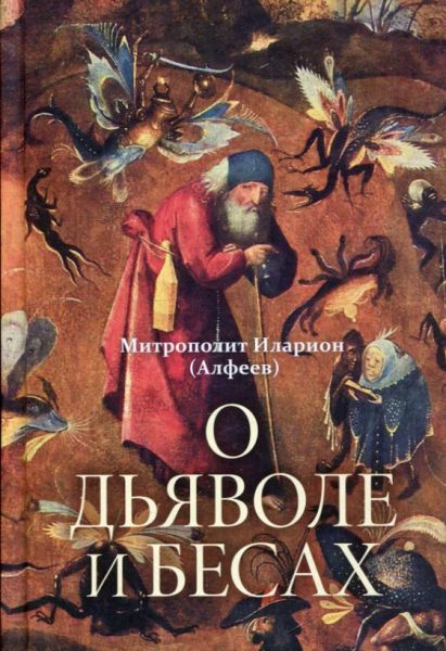 О дьяволе и бесах. Митрополит Иларион (Алфеев)