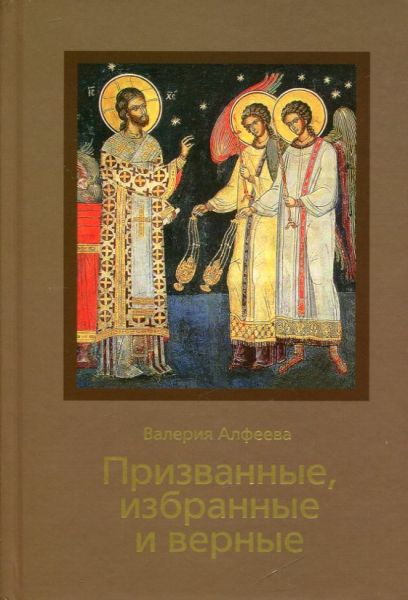 Призванные, избранные и верные.  Алфеева В.