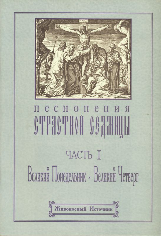 Песнопения Страстной седмицы. Часть 1: Великий Понедельник - Великий Четверг