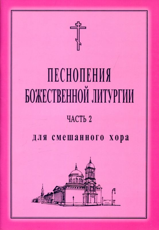 Песнопения Божественной Литургии для смешанного хора