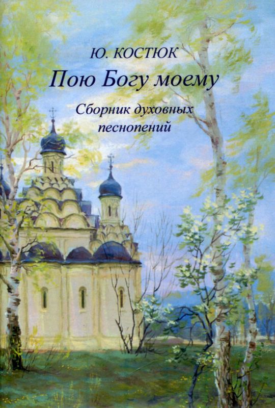Пою Богу моему. Сборник духовных песнопений