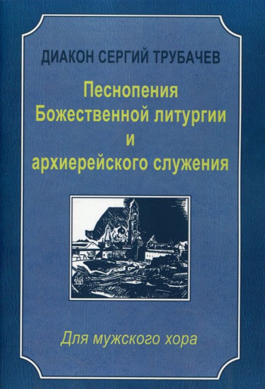 Песнопения Божественной литургии и архиерейского служения. Для мужского хора