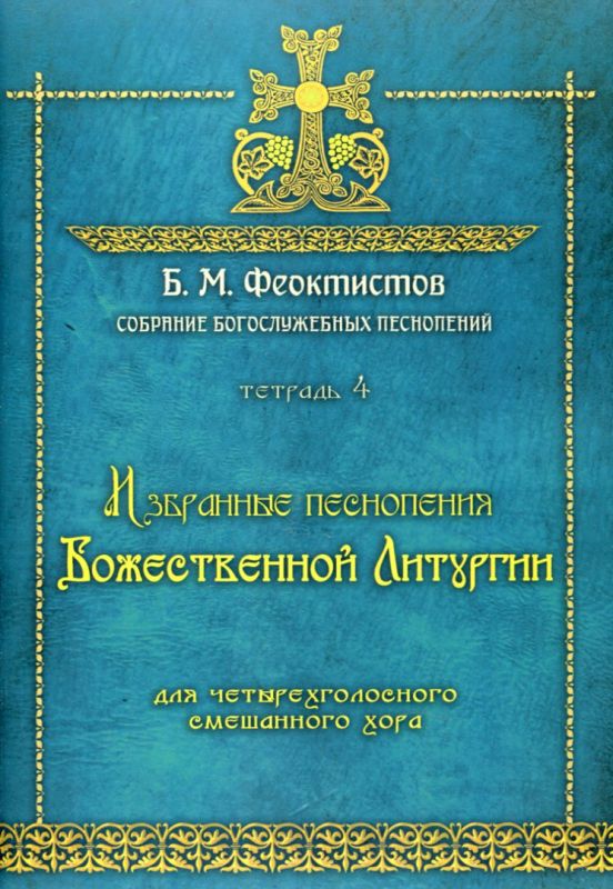 Избранные песнопения Божественной литургии для четырёхголосного смешанного хора. Тетрадь 4. Феоктистов Б.М.