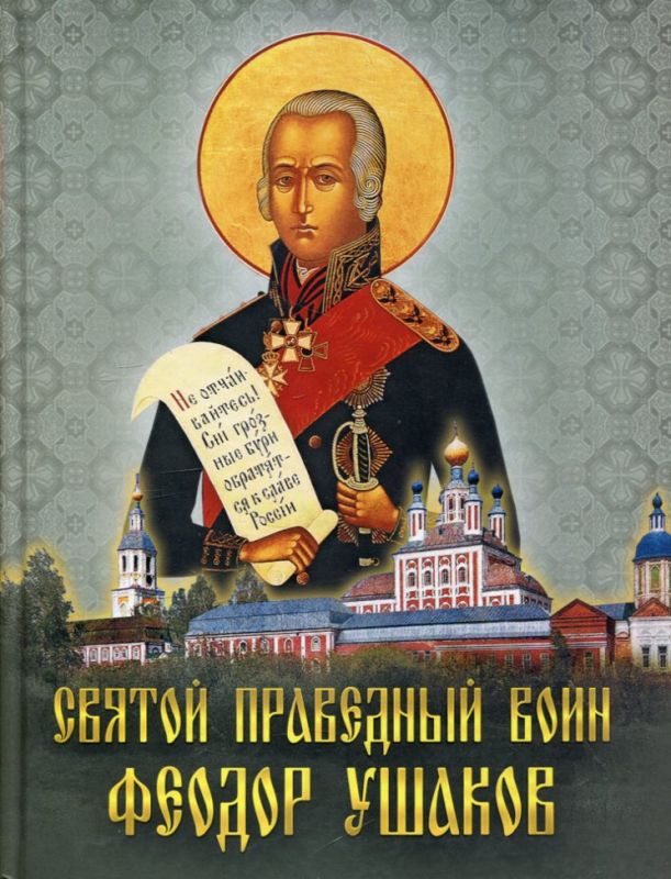 Святой праведный воин Феодор Ушаков