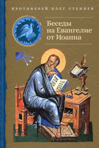 Беседы на Евангелие от Иоанна. Протоиерей Олег Стеняев