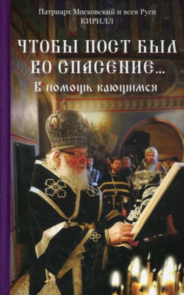 Чтобы пост был во спасение... В помощь кающимся