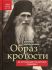 Образ кротости. Об архимандрите Кирилле (Павлове)