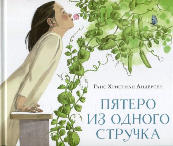 Пятеро из одного стручка.  Андерсен Г.Х.