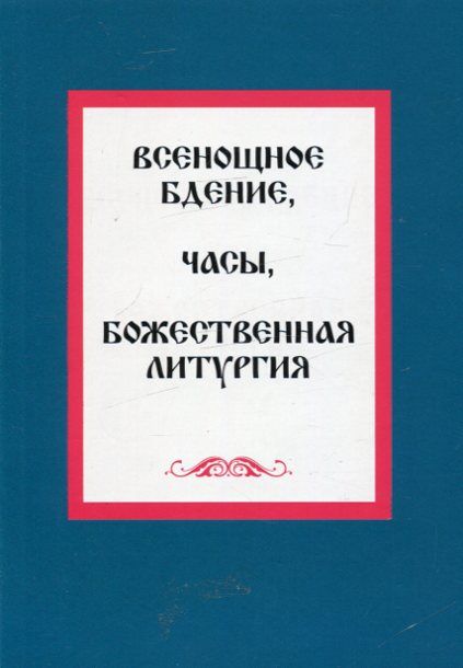 Всенощное бдение. Часы. Божественная Литургия