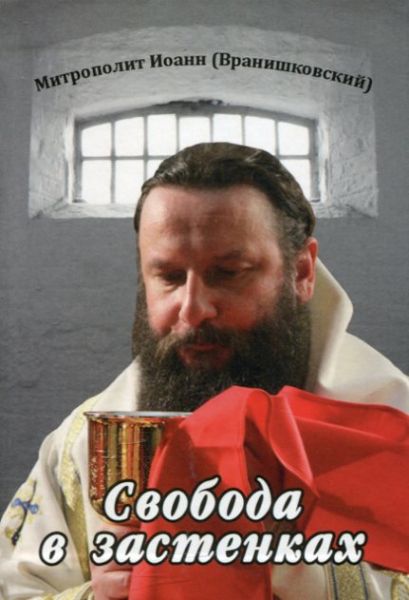 Свобода в застенках. Митрополит Иоанн (Вранишковский)