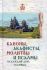 Каноны, акафисты, молитвы и псалмы на каждый день седмицы