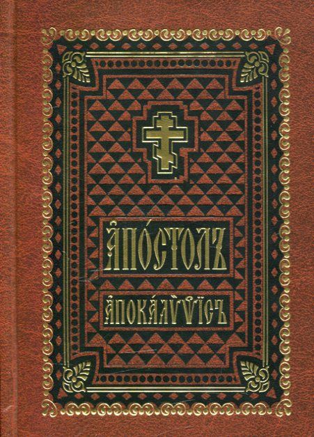 Апостол. Апокалипсис